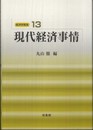 現代経済事情 (経済学教室 13)