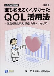 誰も教えてくれなかったQOL活用法 第2版―測定結果を研究・診療・政策につなげる SF‐36活用編
