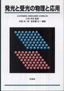発光と受光の物理と応用