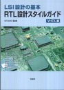 LSI設計の基本RTL設計スタイルガイド VHDL編