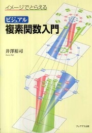 ビジュアル複素関数入門: イメージでとらえる