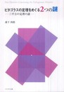 ピタゴラスの定理をめぐる2つの謎: 三平方の定理の謎