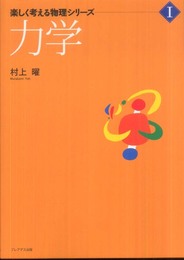 力学 (楽しく考える物理シリーズ 1)