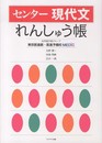 センター現代文れんしゅう帳