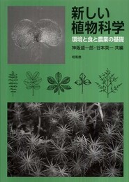 新しい植物科学: 環境と食と農業の基礎