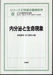 シリ-ズ21世紀の動物科学 (10) (シリーズ21世紀の動物科学 10)