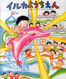 イルカようちえん