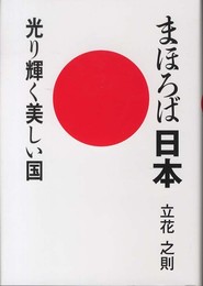 まほろば日本―光り輝く美しい国