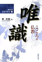 唯識: こころの仏教 (龍谷大学仏教学叢書 1)