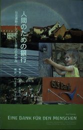 人間のための銀行―社会運動としてのGLS銀行のあゆみ