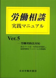労働相談マニュアル　ver.5 労働契約法対応