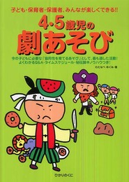 4・5歳児の劇あそび―子ども・保育者・保護者、みんなが楽しくできる!!