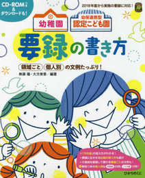 幼稚園 幼保連携型認定こども園の 要録の書き方 (ひかりのくに保育ブックス)