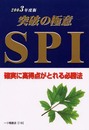 SPI 2003年度版 (就職試験シリーズ)