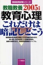 教職教養教育心理これだけは暗記しとこう 2005年度版 (教員採用試験シリーズ)
