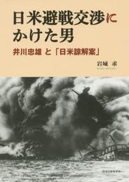 日米避戦交渉にかけた男