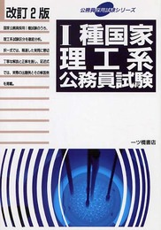 1種国家理工系公務員試験 (公務員採用試験シリーズ)