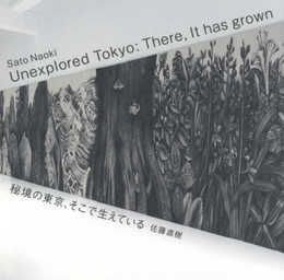 秘境の東京、そこで生えている Unexplored Tokyo: There It has grown