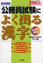 高卒程度公務員試験によく出る漢字 2005年度版
