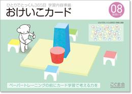 ひとりでとっくん365日おけいこカード08 基礎4-B
