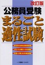 公務員受験まるごと適性試験 改訂版