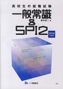 高校生の就職試験 一般常識&SPI2 2014年度版