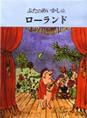 ぶたのめいかしゅローランド (評論社の児童図書館・絵本の部屋)
