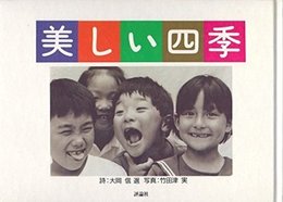 美しい四季 (評論社の児童図書館・絵本の部屋)