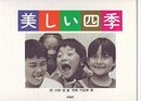 美しい四季 (評論社の児童図書館・絵本の部屋)