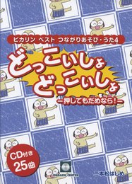 CDブック つながりあそび・うた 4 どっこいしょどっこいしょ -押してもだめなら!-