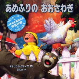 あめふりのおおさわぎ (評論社の児童図書館・絵本の部屋)