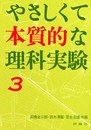 やさしくて本質的な 理科実験 (3) (評論社の児童図書館・親と教師の部屋)