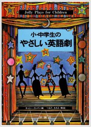 小・中学生のやさしい英語劇