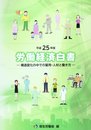 労働経済白書 (平成25年版)