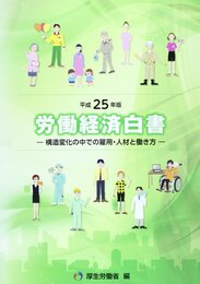 労働経済白書 (平成25年版)