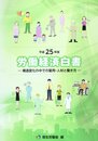 労働経済白書 (平成25年版)