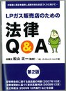 LPガス販売店のための法律Q&A 第2版