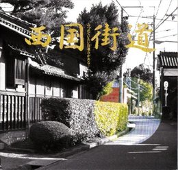 西国街道(写真集)