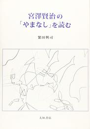 宮沢賢治の「やまなし」を読む