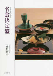 名食決定盤
