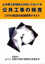 土木施工管理技士が知っておくべき公共工事の検査　CPDS指定技術講習用テキスト