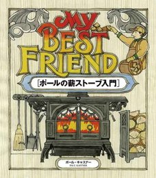ポールの薪ストーブ入門
