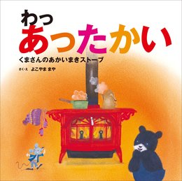 わっ あったかい くまさんのあかいまきストーブ