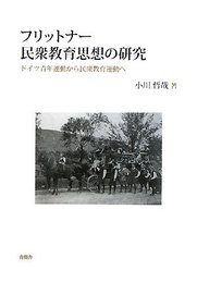 フリットナー民衆教育思想の研究―ドイツ青年運動から民衆教育運動へ
