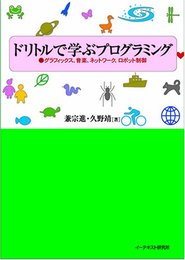 ドリトルで学ぶプログラミング-グラフィックス、音楽、ネットワーク、ロボット制御
