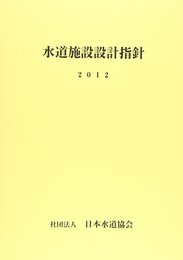 水道施設設計指針 2012年版