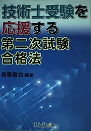 技術士受験を応援する第二次試験合格法(2017年度）