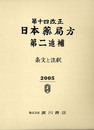 第十四改正日本薬局方・第二追補条文と注釈