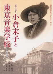 ピアニスト小倉末子と東京音楽学校