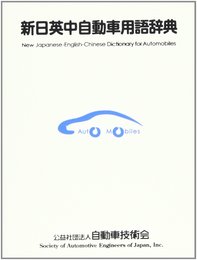 新日英中自動車用語辞典